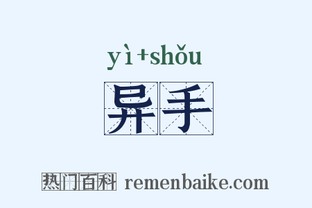 异手是什么意思的图片